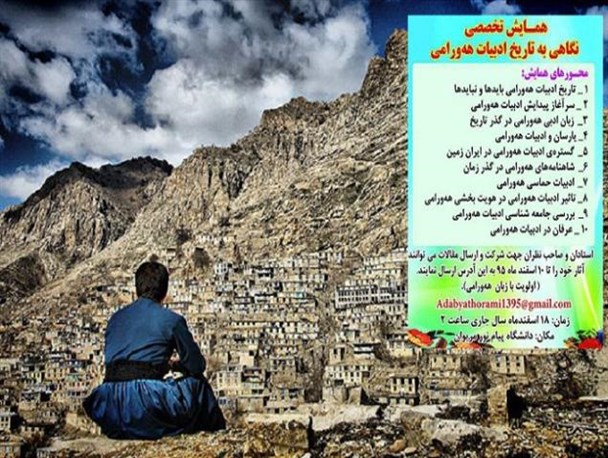 برگزاری همایش تخصصی نگاهی به تاریخ ادبیات هەورامی در دانشگاه پیام نور مریوان
