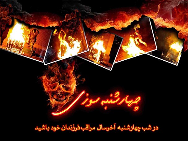 چهارشنبه‌سوری یا چهارشنبه سوزی