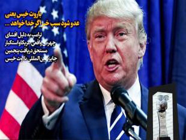 "ترامپ" برنده پنجمین جایزه بین‌المللی "باروت خیس" شد