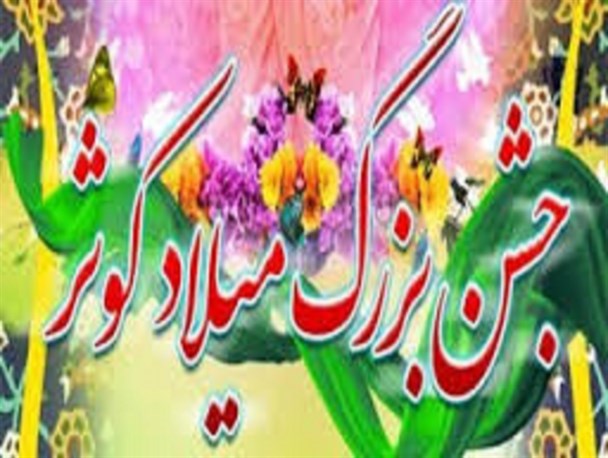 جشن میلاد کوثر در اردبیل برگزار می شود