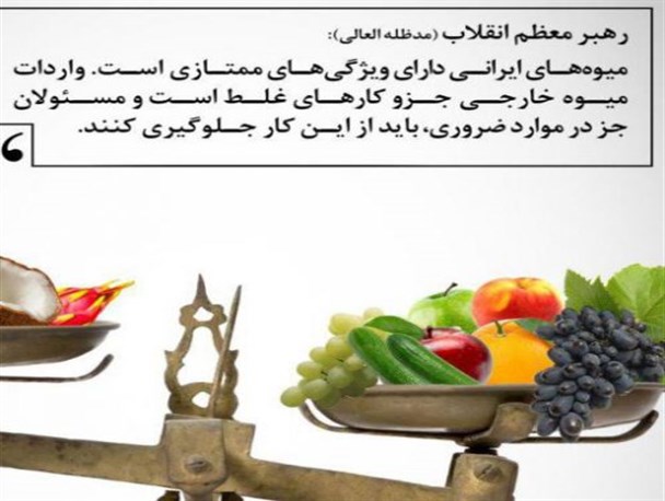 «نه» به میوه خارجی!