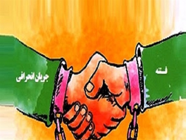 دو جریان موازی فتنه و انحراف بالاخره یکدیگر را در آغوش کشیدند