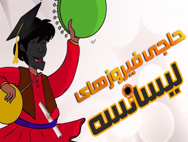 پوستر/ حاجی فیروزهای لیسانسه