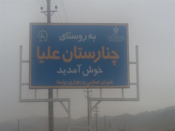 ماجرای جالب پدر و پسر دهیار در چنارستان یاسوج/ واگذاری وظایف پدر به پسر