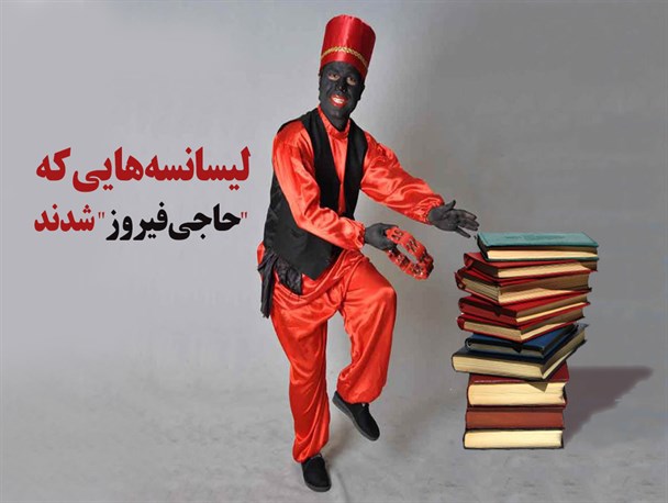 پوستر/لیسانسه‌هایی که "حاجی‌فیروز" شدند