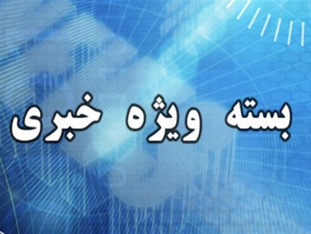 پیشنهاد آتش نشانان یاسوجی برای ادای احترام به شهدای پلاسکو/آلودگی هوا کهگیلویه و بویراحمد را به کما برد/۴ پروژه ملی عمرانی دانشگاه یاسوج در حال احداث
