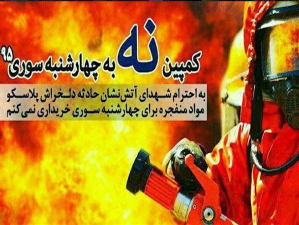 راه اندازی کمپین "نه به چهارشنبه سوری" در سراوان+ تصویر