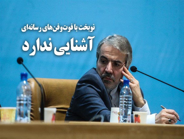 پوستر/ نوبخت با فوت‌وفن‌های رسانه‌ای آشنایی ندارد