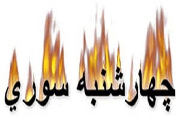 چهارشنبه سوری مبنای عقلی ندارد