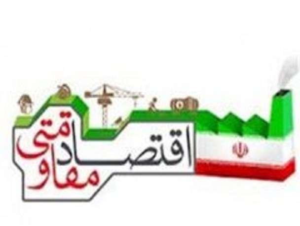 اقتصاد مقاومتی تبدیل به یک باور و فرهنگ در شهرداری اصفهان شده است
