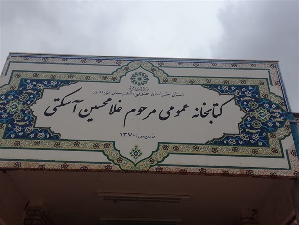 کتابخانه خوانشرف نهبندان بزرگترین کتابخانه روستایی کشور/ مشکل عمده کمبود فضای مطالعه