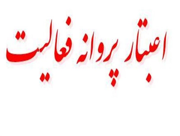 سردرگمی دارندگان پروانه نظام صنفی کشاورزی در گردنه  قانون گریزی  و لج بازی جهاد کشاورزی