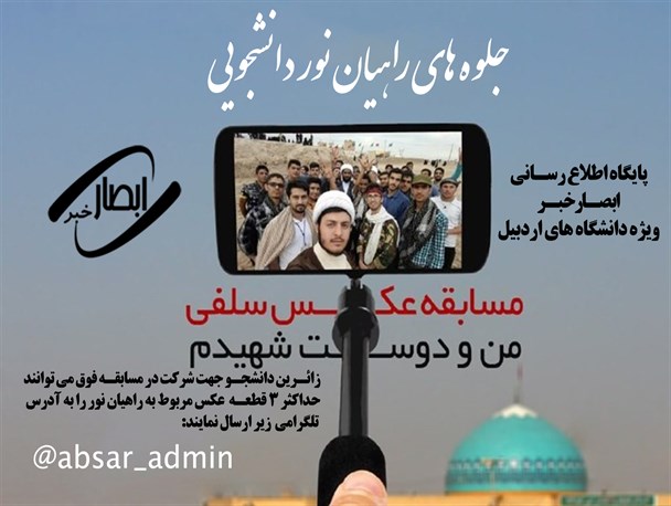 مسابقه "عکس سلفی من و دوست شهیدم" برگزار می شود