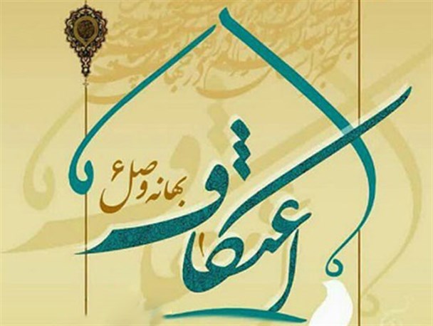 اعلام آمادگی 35 مسجد استان برای برگزاری مراسم معنوی اعتکاف