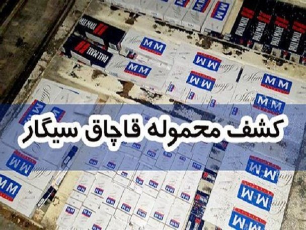 کشف بیش از ۴ هزار نخ سیگار قاچاق در شیروان