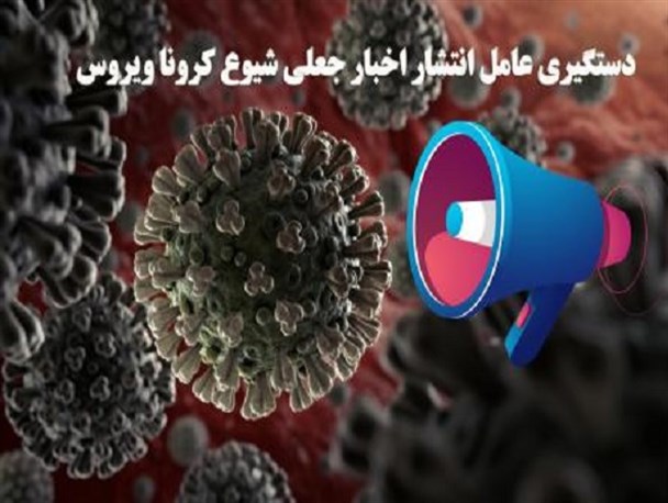 دستگیری عامل انتشار شایعات ویروس کرونا در فضای مجازی