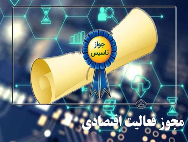 سامانه یکپارچه مجوزدهی موجب حذف دستگاه‌های زائد می‌شود