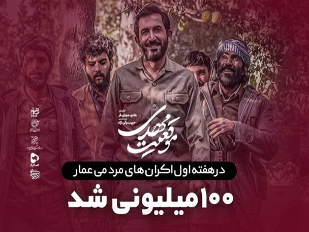 فروش ۱۰۰ میلیونی «موقعیت مهدی» در اکران‌های مردمی عمار