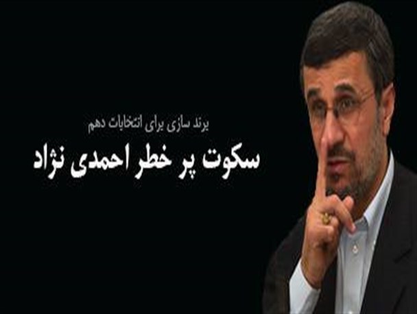 سکوت پرخطر احمدی نژاد / برند سازی برای مجلس دهم