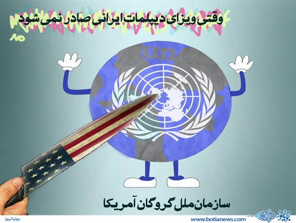 وقتی ویزای دیپلمات ایرانی صادر نمی شود