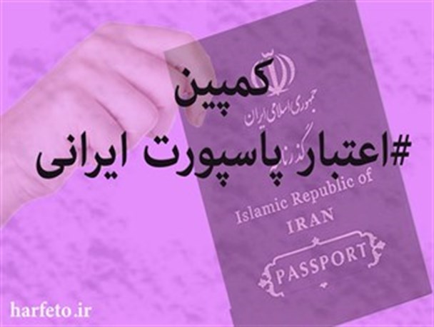 کمپین”دفاع از پاسپورت ایرانی” در منوجان به را افتاد