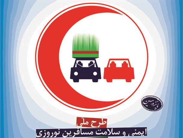 طرح ملی ایمنی و سلامت مسافرین نوروزی خلیل آباد به کار خود پایان داد