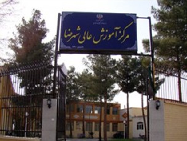 دفتر نهاد رهبری در دانشگاه شهرضا راه اندازی می شود