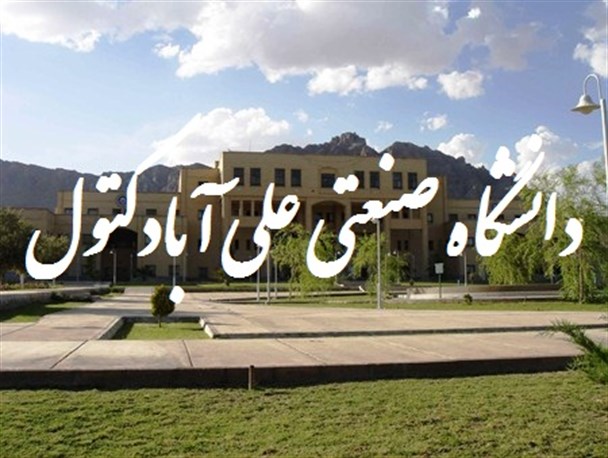 دانشگاه صنعتی علی آباد کتول به زودی افتتاح می شود