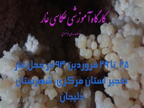 کارگاه آموزشی عکاسی غار در دلیجان آغاز شد