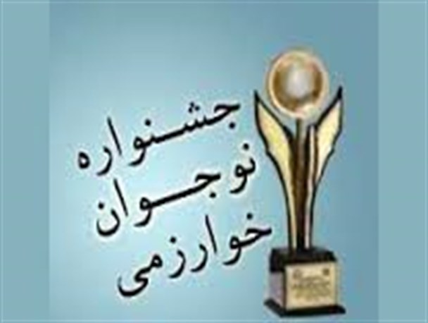 برگزاری مرحله استانی جشنواره نوجوان خوارزمی در همدان