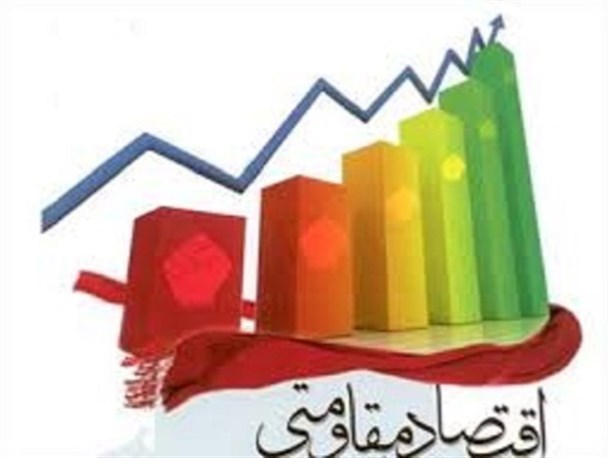 تقویت بنیه اقتصادی کشور با اقدام و عمل به اقتصادمقاومتی