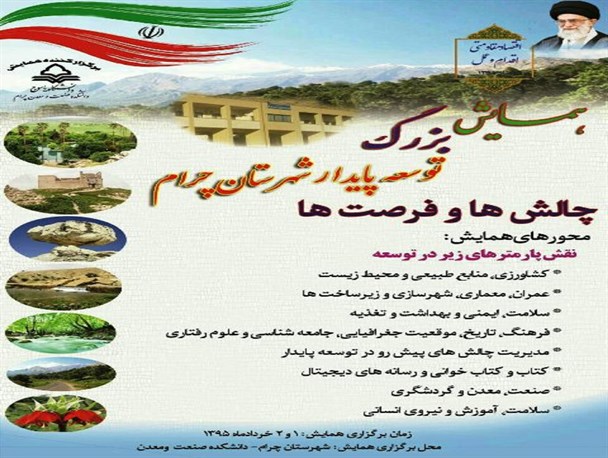 همایش بزرگ توسعه پایدار شهرستان چرام برگزار می شود