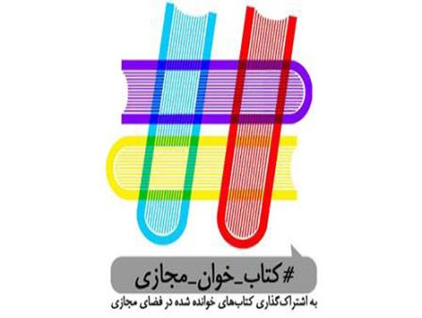 برگزاری طرح «کتاب خوان مجازی»/ کتاب هایی را که خوانده اید به اشتراک بگذارید