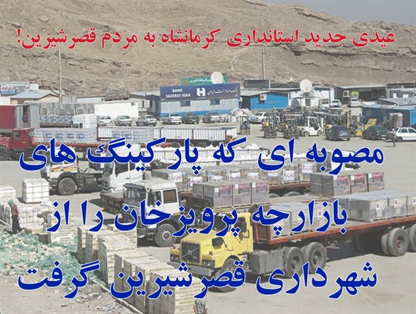 عیدی جدید استانداری کرمانشاه / بازگشت دیکتاتوری سازمان همیاری به عرصه اقتصادی قصرشیرین