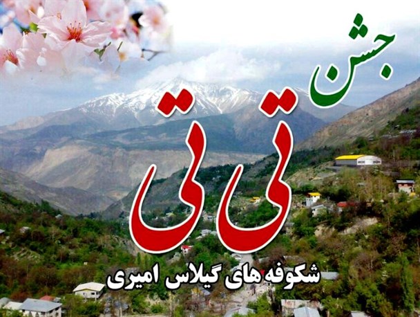 «تی‌تی» جشن شکوفه‌های گیلاس در آمل برگزار می‌شود