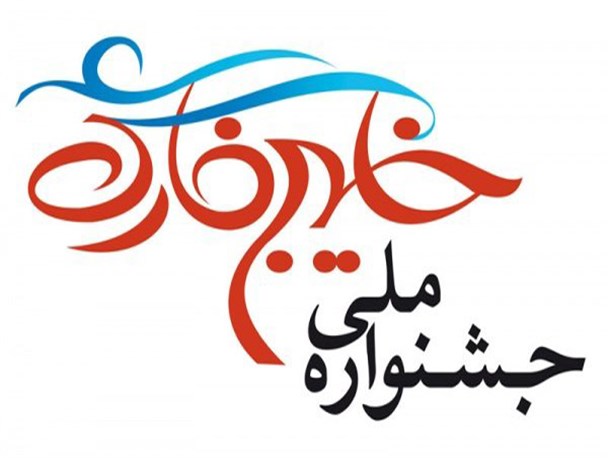 خلاقیت و نوآوری مبنای برگزاری ششمین جشنواره ملی ، فرهنگی هنری خلیج‌فارس است