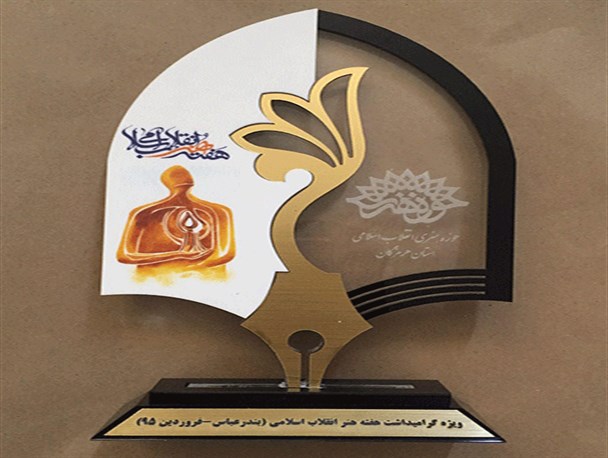 رونمایی از  تندیس گرامیداشت هفته هنر انقلاب ، در حوزه هنری هرمزگان