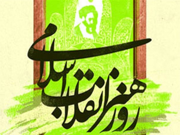 مراسم بزرگداشت روز هنر انقلاب اسلامی در شازند برگزار می شود