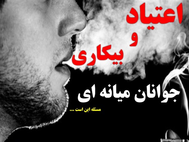 نبود اشتغال پایدار، عامل اصلی روی آوردن جوانان میانه ای به مواد مخدر