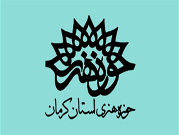 برنامه‌های حوزه هنری استان کرمان تشریح شد