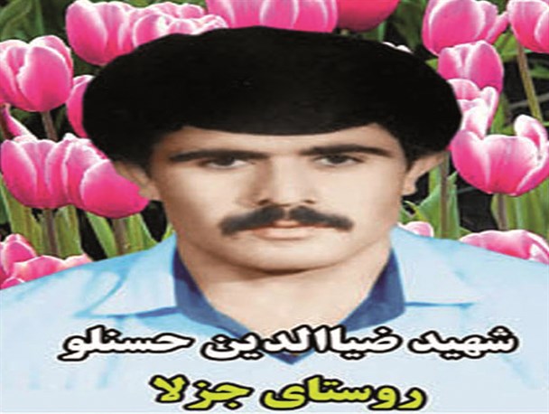 شهید ضیاالدین حسنلو از شهدای گرانقدر شهرستان طارم+ تصاویر
