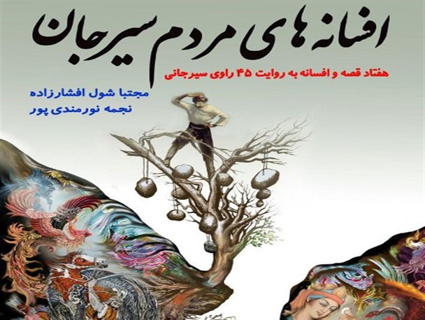 «افسانه‌های مردم سیرجان» منتشر شد