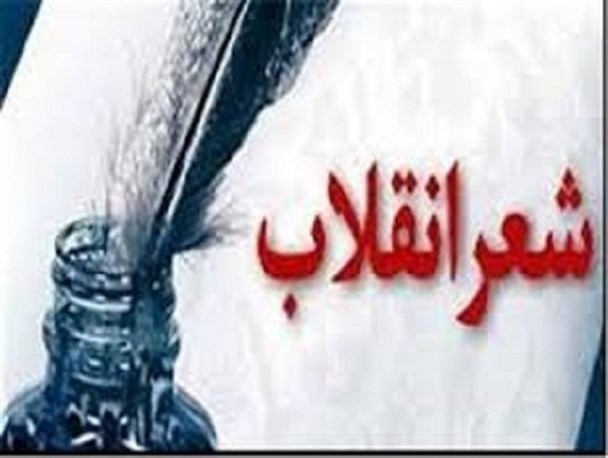 شب شعر انقلاب در لرستان برگزار شد