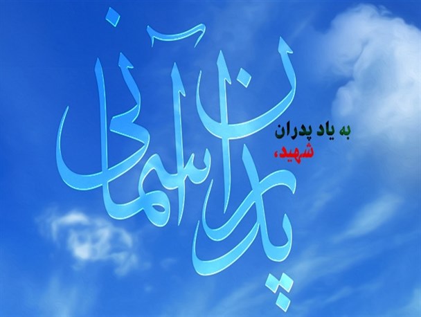 مراسم تکریم از پدران شهدا در بروجرد برگزار می شود
