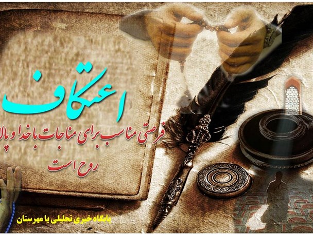 اعتکاف فرصتی مناسب برای مناجات با خدا و پالایش روح است