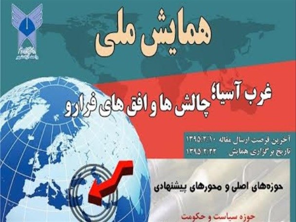همایش ملی «غرب آسیا، چالش‎ها و افق‎های فرارو»+عکس