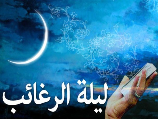 لیله الرغائب فرصت طلایی برای رسیدن به آرزوهای دست نیافتنی/ رجب ماه رجعت انسان ها به سوی حق