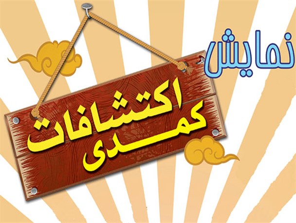 اوایل خرداد را با «کمدی اکتشافات»آغاز کنید+عکس