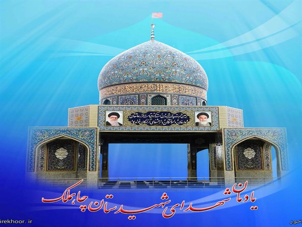 یادمان شهدای چاهملک به بهره برداری می رسد