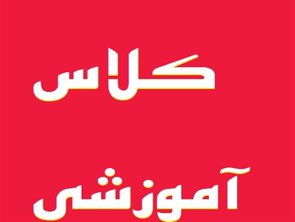 برگزاری کلاسهای فرهنگی، آموزشی و ورزشی فصل بهار در دلگان